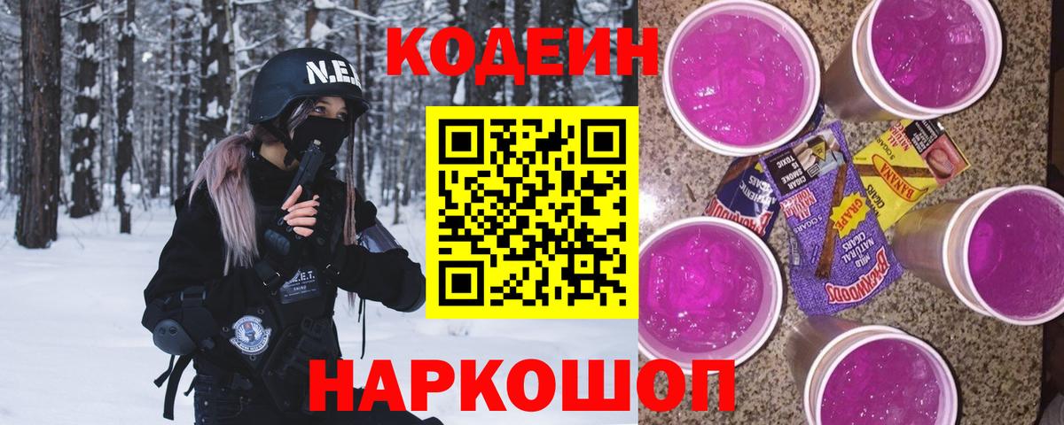 Жигулёвск  Кодеин Purple Drank  Codein напиток Lean (лин)  Вход с VPN 
