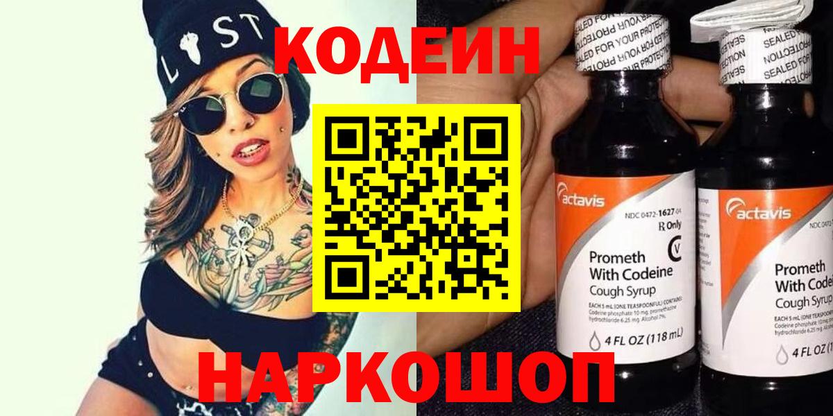 Кодеин Purple Drank Жигулёвск